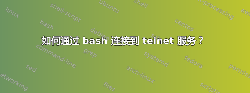 如何通过 bash 连接到 telnet 服务？