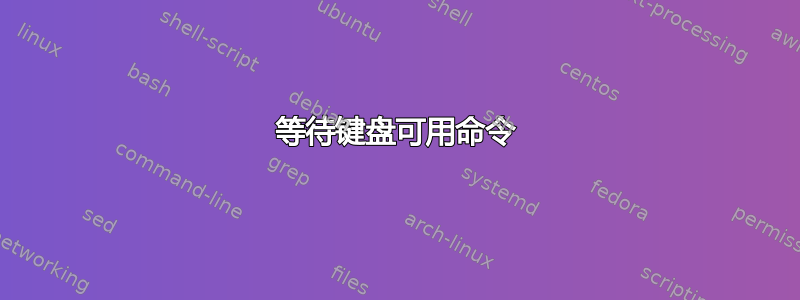 等待键盘可用命令