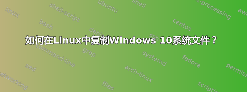 如何在Linux中复制Windows 10系统文件？