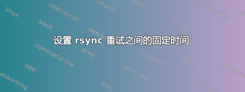 设置 rsync 重试之间的固定时间