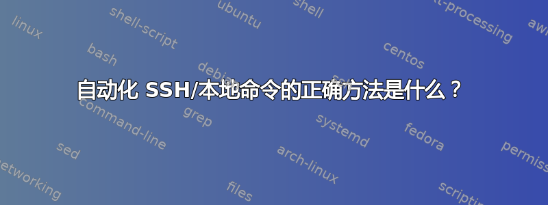 自动化 SSH/本地命令的正确方法是什么？