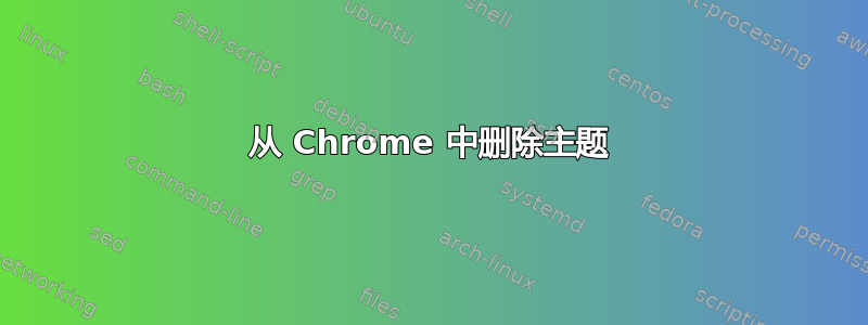 从 Chrome 中删除主题