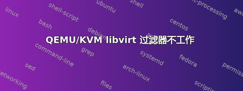 QEMU/KVM libvirt 过滤器不工作