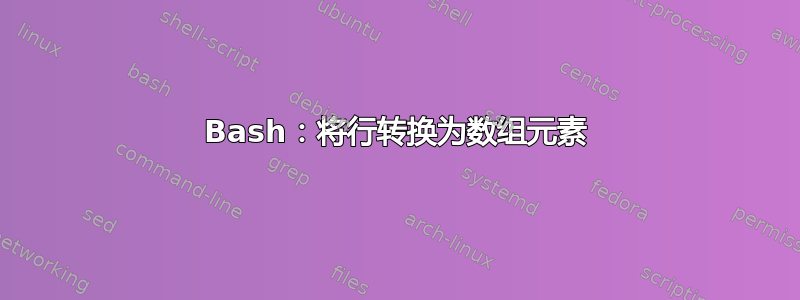 Bash：将行转换为数组元素