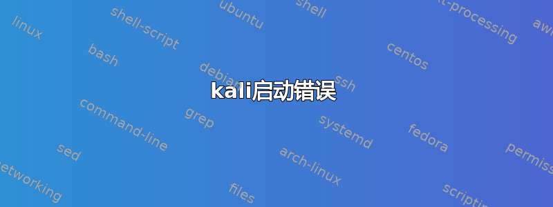 kali启动错误