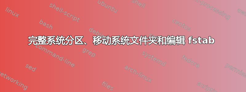 完整系统分区、移动系统文件夹和编辑 fstab