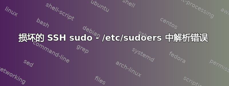 损坏的 SSH sudo - /etc/sudoers 中解析错误