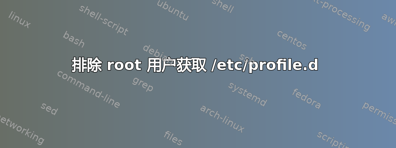 排除 root 用户获取 /etc/profile.d