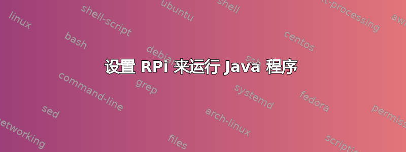 设置 RPi 来运行 Java 程序