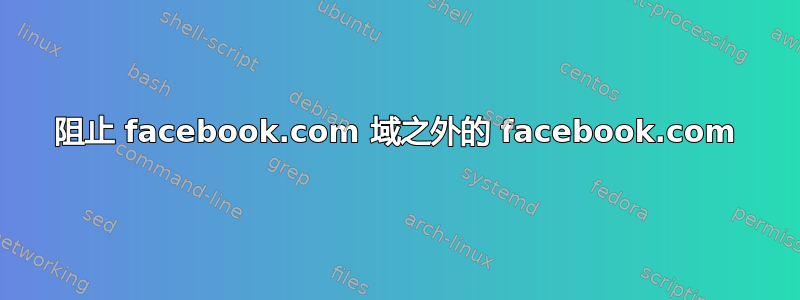 阻止 facebook.com 域之外的 facebook.com