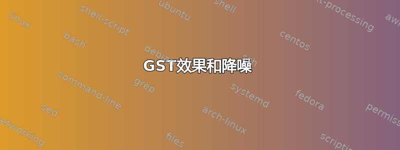 GST效果和降噪