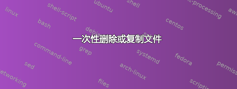 一次性删除或复制文件