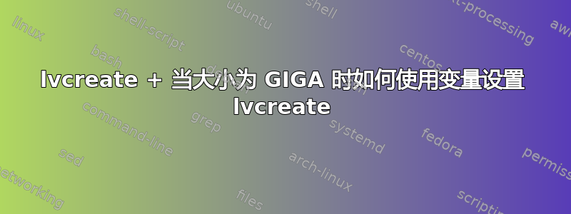 lvcreate + 当大小为 GIGA 时如何使用变量设置 lvcreate