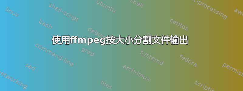 使用ffmpeg按大小分割文件输出