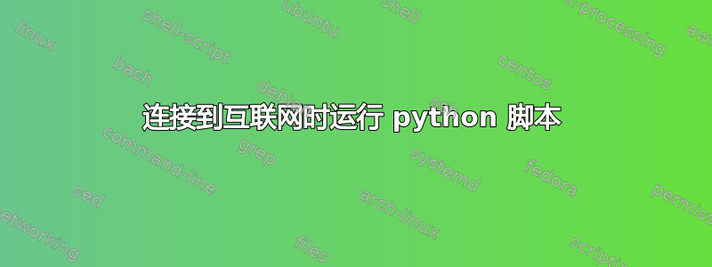 连接到互联网时运行 python 脚本