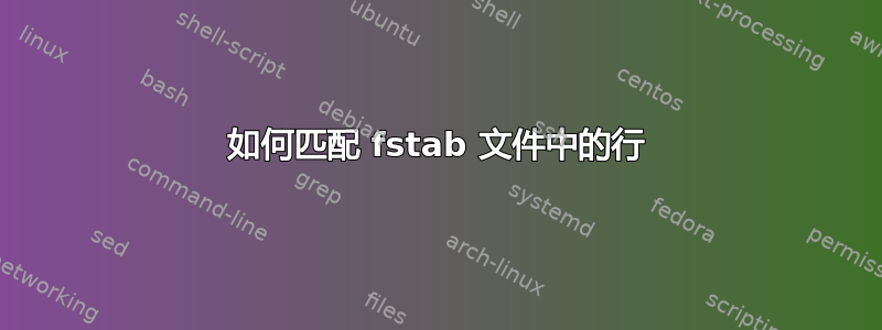 如何匹配 fstab 文件中的行