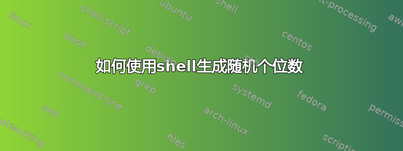 如何使用shell生成随机个位数