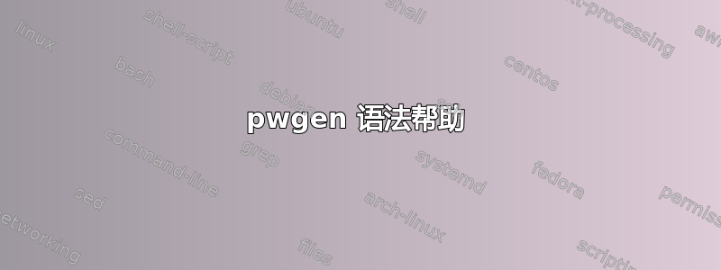 pwgen 语法帮助