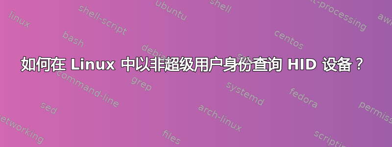 如何在 Linux 中以非超级用户身份查询 HID 设备？