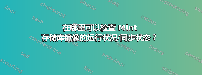 在哪里可以检查 Mint 存储库镜像的运行状况/同步状态？