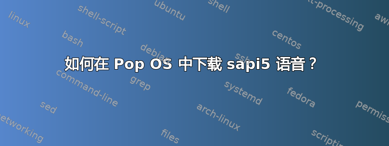 如何在 Pop OS 中下载 sapi5 语音？