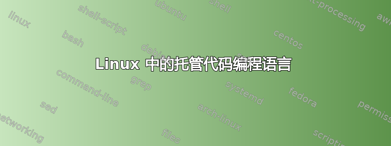 Linux 中的托管代码编程语言