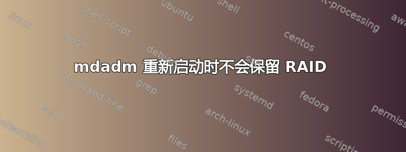 mdadm 重新启动时不会保留 RAID