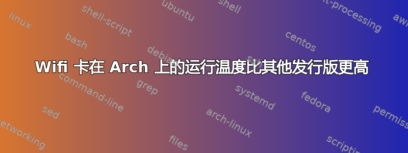 Wifi 卡在 Arch 上的运行温度比其他发行版更高