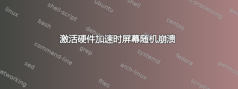 激活硬件加速时屏幕随机崩溃