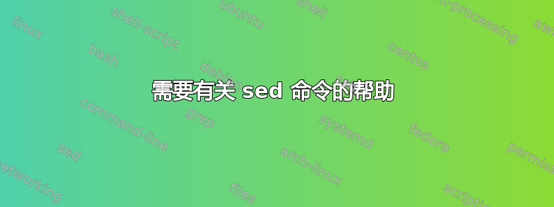 需要有关 sed 命令的帮助