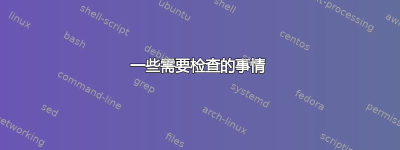 一些需要检查的事情