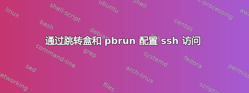 通过跳转盒和 pbrun 配置 ssh 访问