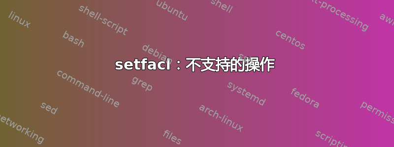 setfacl：不支持的操作