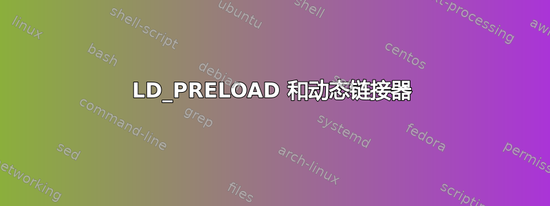 LD_PRELOAD 和动态链接器