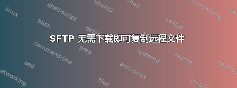 SFTP 无需下载即可复制远程文件