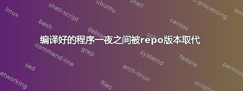 编译好的程序一夜之间被repo版本取代