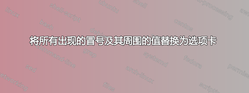 将所有出现的冒号及其周围的值替换为选项卡