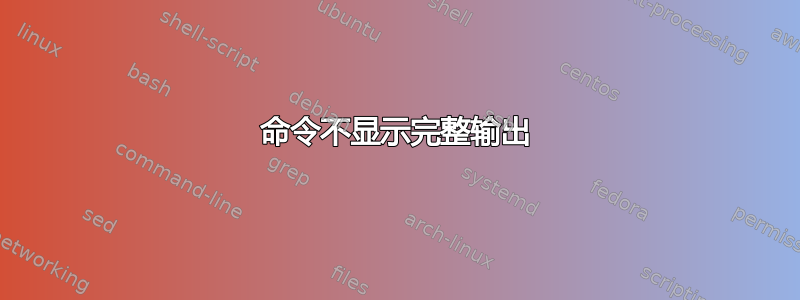 命令不显示完整输出