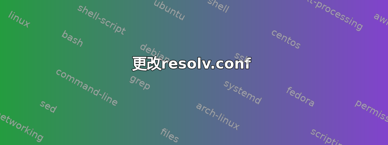 更改resolv.conf