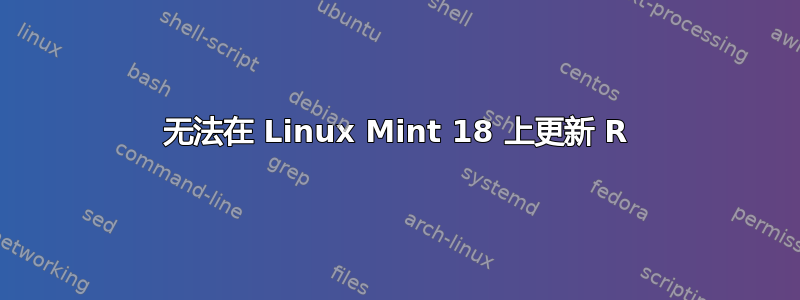 无法在 Linux Mint 18 上更新 R