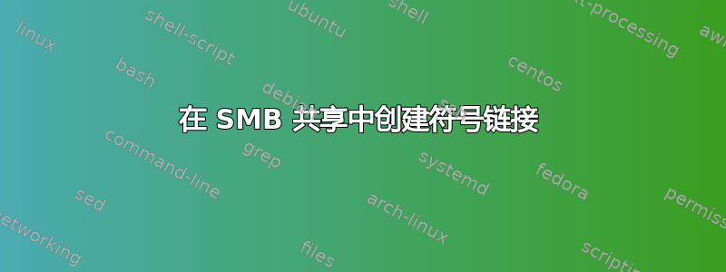 在 SMB 共享中创建符号链接