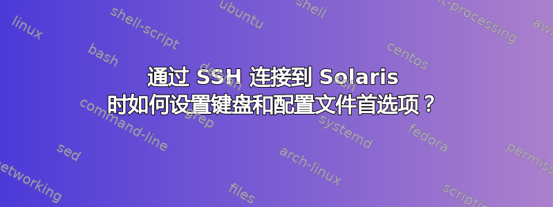 通过 SSH 连接到 Solaris 时如何设置键盘和配置文件首选项？