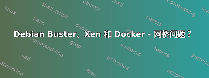 Debian Buster、Xen 和 Docker - 网桥问题？