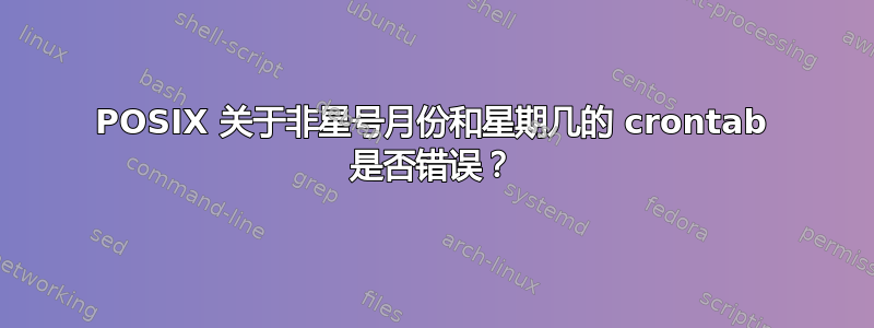 POSIX 关于非星号月份和星期几的 crontab 是否错误？