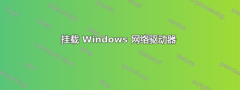 挂载 Windows 网络驱动器