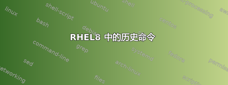 RHEL8 中的历史命令