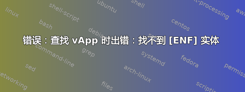 错误：查找 vApp 时出错：找不到 [ENF] 实体