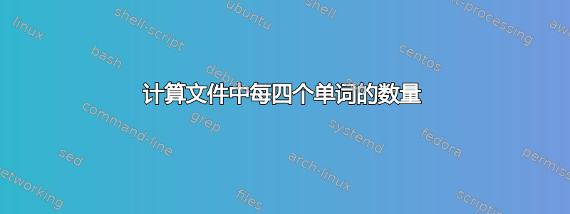 计算文件中每四个单词的数量