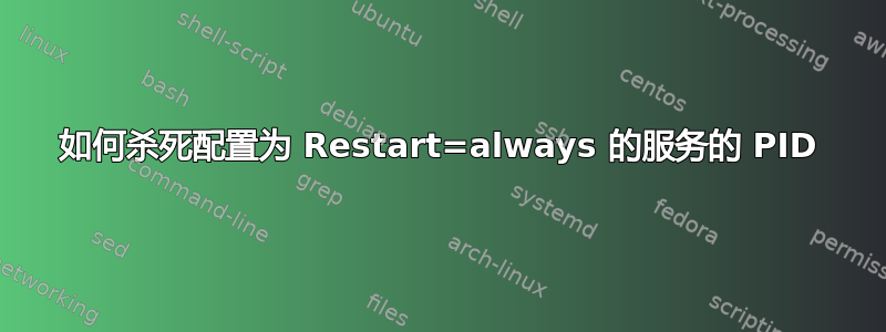 如何杀死配置为 Restart=always 的服务的 PID