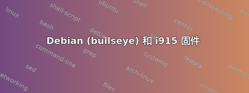 Debian (bullseye) 和 i915 固件